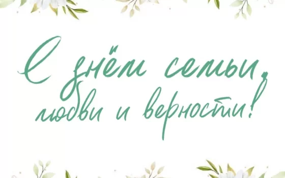 Сегодня в Гусеве пройдут различные мероприятия, приуроченные ко Дню семьи, любви и верности
