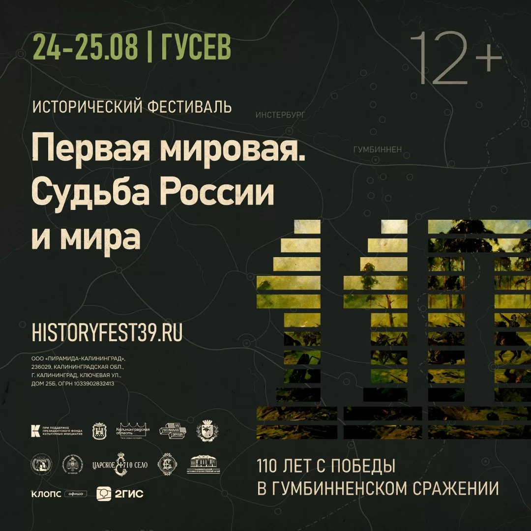 24 и 25 августа в Гусеве пройдёт исторический фестиваль «Первая мировая. Судьба России и мира»