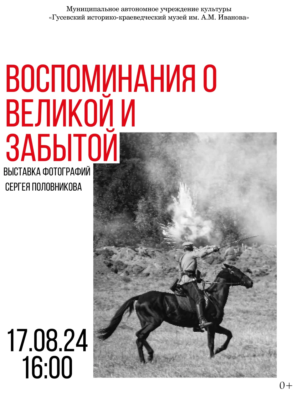 17 августа в музее Гусева пройдет открытие фотовыставки «Воспоминания о Великой и забытой»