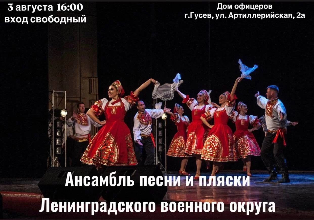 3 августа в городском ДО пройдёт концерт ансамбля песни и пляски Ленинградского военного округа