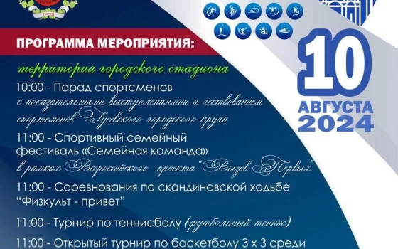 Программа мероприятий в Гусеве на День физкультурника