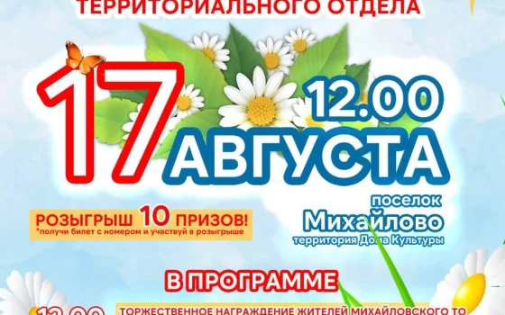 Празднование Дней посёлков продолжается — в эту субботу гостей ждут в Михайлово