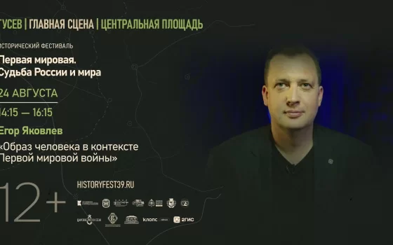 Запись проекта Егора Яковлева «Образ человека в контексте Первой мировой войны»