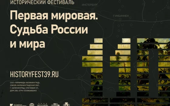24 и 25 августа в Гусеве пройдёт исторический фестиваль «Первая мировая. Судьба России и мира»