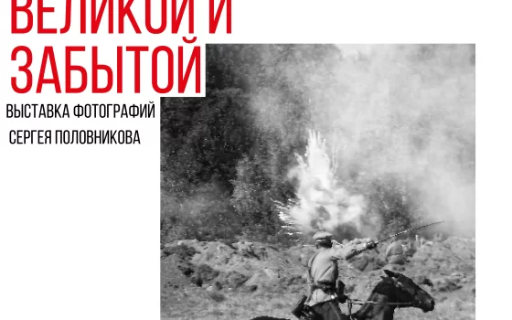 17 августа в музее Гусева пройдет открытие фотовыставки «Воспоминания о Великой и забытой»