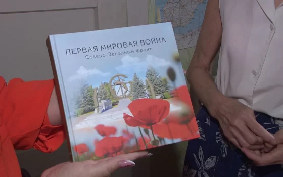 Внучка участника Гумбинненского сражения получила в подарок книгу о Первой Мировой войне
