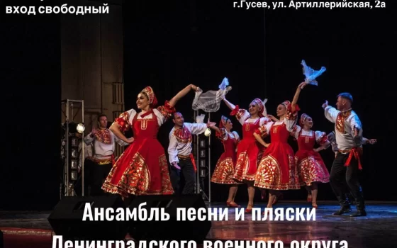 3 августа в городском ДО пройдёт концерт ансамбля песни и пляски Ленинградского военного округа