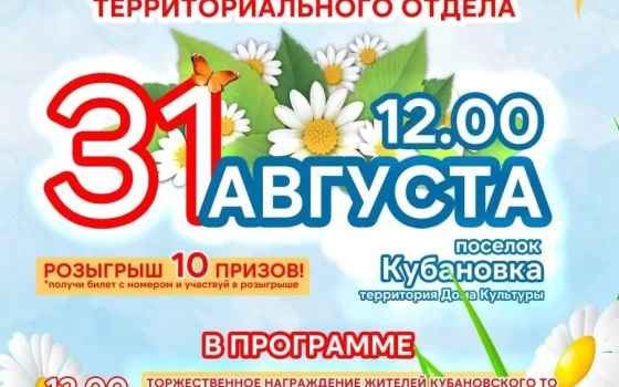 31 августа пройдёт День посёлков Кубановского территориального отдела