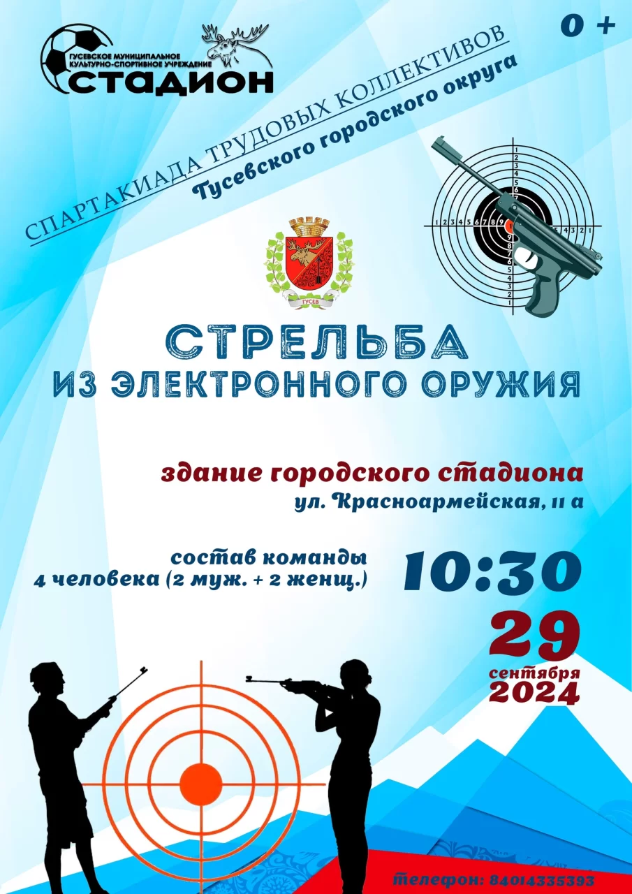 29 сентября в здании городского стадиона пройдут соревнования по стрельбе из электронного оружия