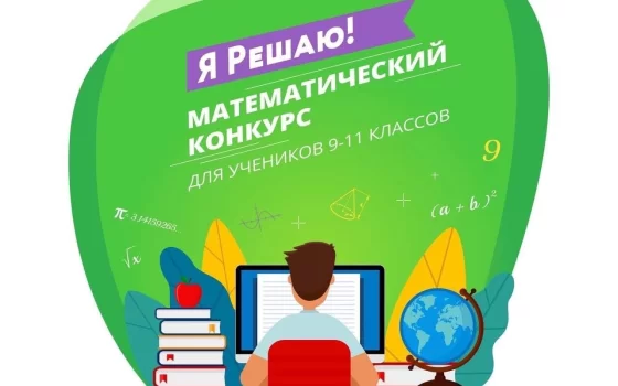 Старшеклассники решают: стартует конкурс по математике от GS Group