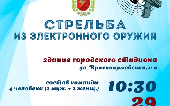 29 сентября в здании городского стадиона пройдут соревнования по стрельбе из электронного оружия