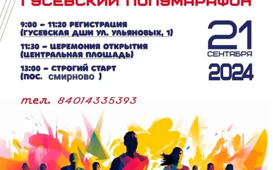 Расписание ХХХ легкоатлетического пробега «Гусевский полумарафон»