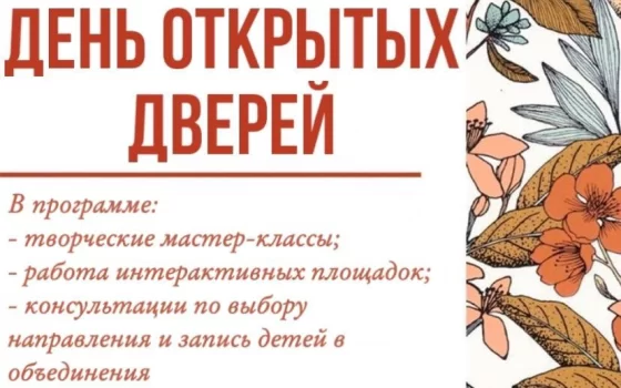 20 сентября в ДЮЦ пройдёт День открытых дверей
