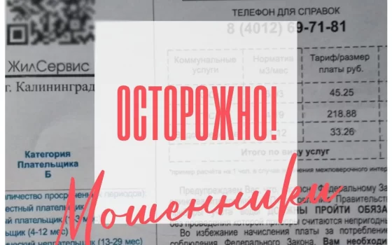Гусевский водоканал информирует о фейковых квитанциях