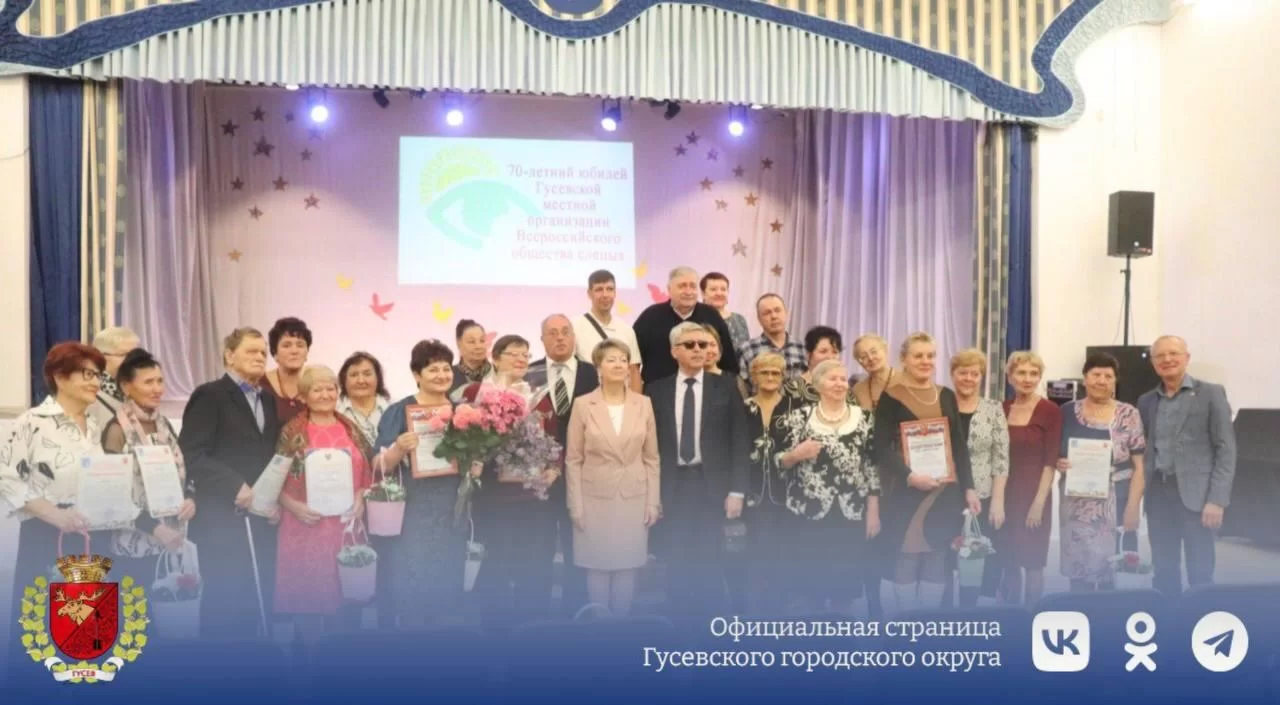 Гусевская местная организация общества слепых отмечает 70-летие со дня основания