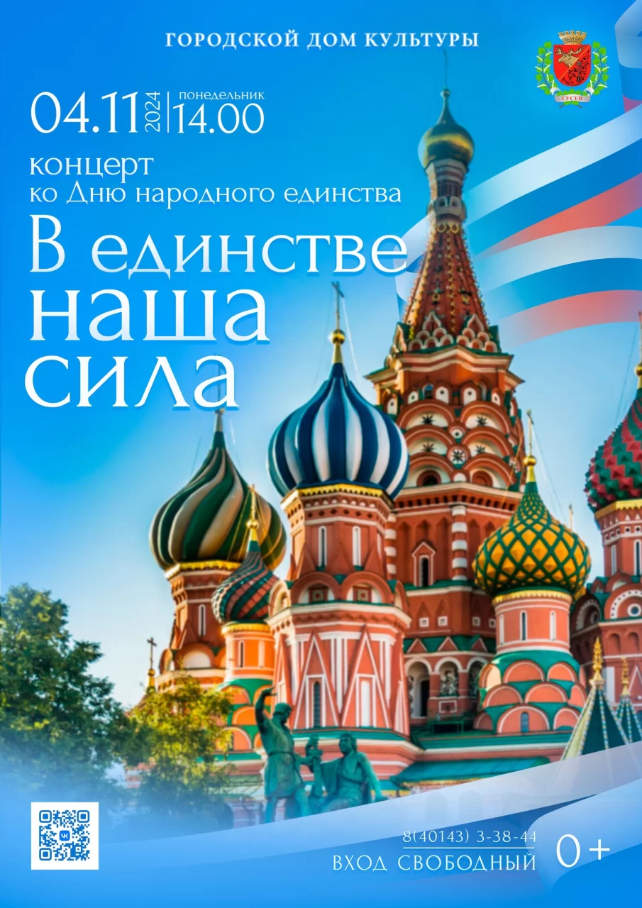4 ноября в ГДК состоится праздничный концерт, посвящённый Дню народного единства