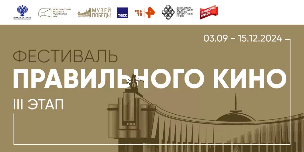 4 октября гусевский музей приглашает на кинопоказ в рамках фестиваля «Правильное кино»