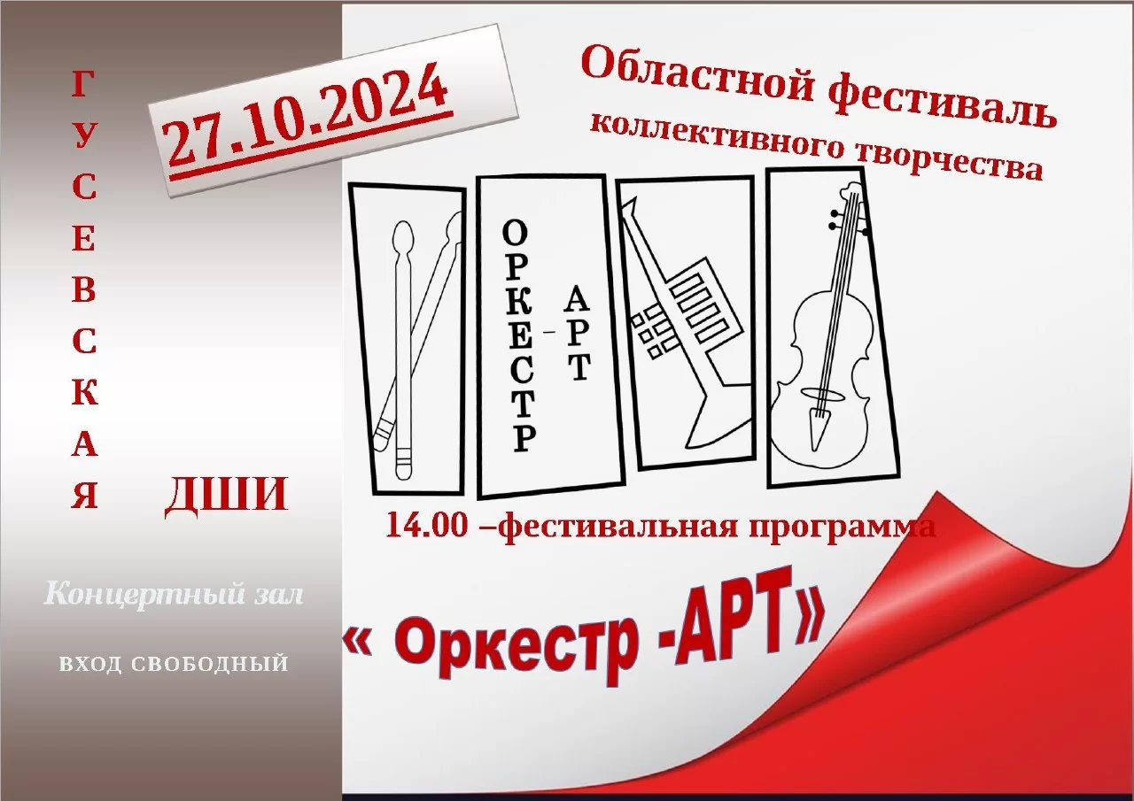 27 октября в Гусевской ДШИ пройдёт концерт сразу нескольких оркестров