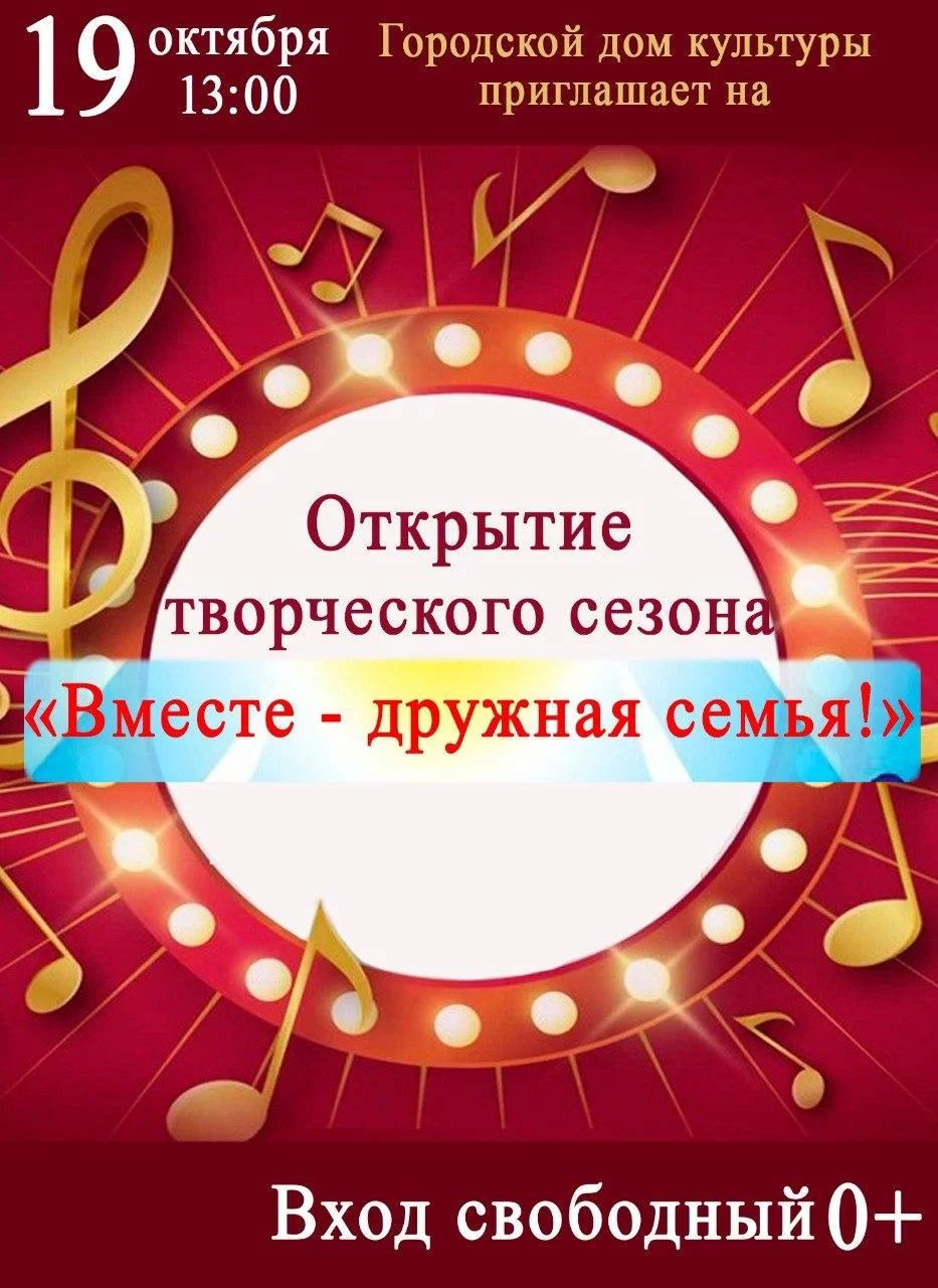 19 октября ГДК приглашает на открытие творческого сезона «Вместе — дружная семья!»