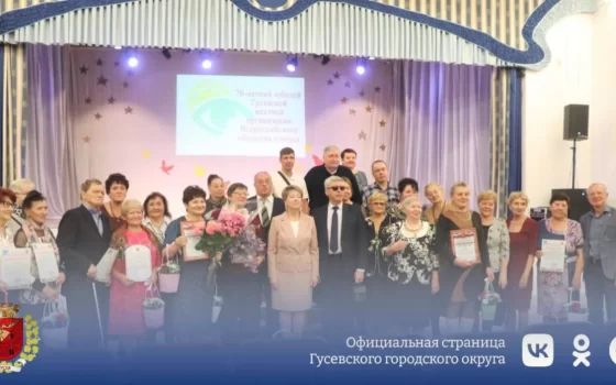 Гусевская местная организация общества слепых отмечает 70-летие со дня основания