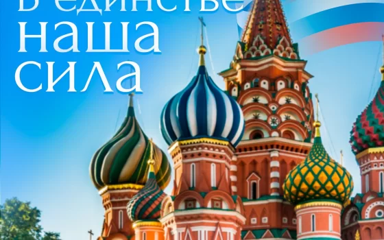 4 ноября в ГДК состоится праздничный концерт, посвящённый Дню народного единства
