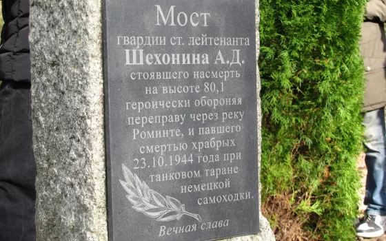 Жители Гусева провели митинг у моста гвардии ст.  лейтенанта Шехонина в память о подвиге героя