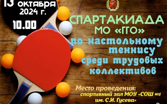 13 октября в Гусеве пройдут соревнования по настольному теннису среди трудовых коллективов