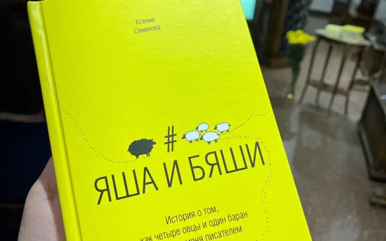 В Гусевском музее состоялась презентация книги Ксении Семёновой «Яша и Бяши»