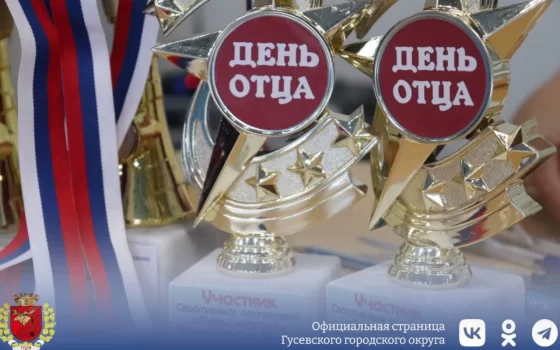 В Гусеве определили самых спортивных пап