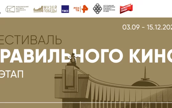 4 октября гусевский музей приглашает на кинопоказ в рамках фестиваля «Правильное кино»