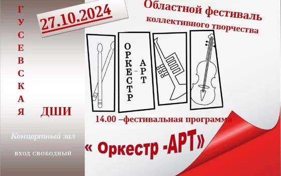 27 октября в Гусевской ДШИ пройдёт концерт сразу нескольких оркестров