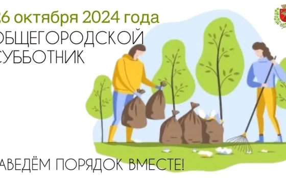 26 октября в Гусеве пройдёт общегородской субботник