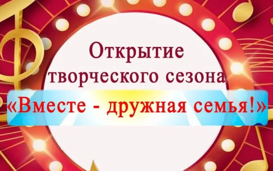 19 октября ГДК приглашает на открытие творческого сезона «Вместе — дружная семья!»