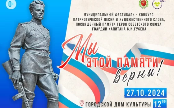 ГДК приглашает принять участие в фестивале-конкурсе «Мы этой памяти верны!»