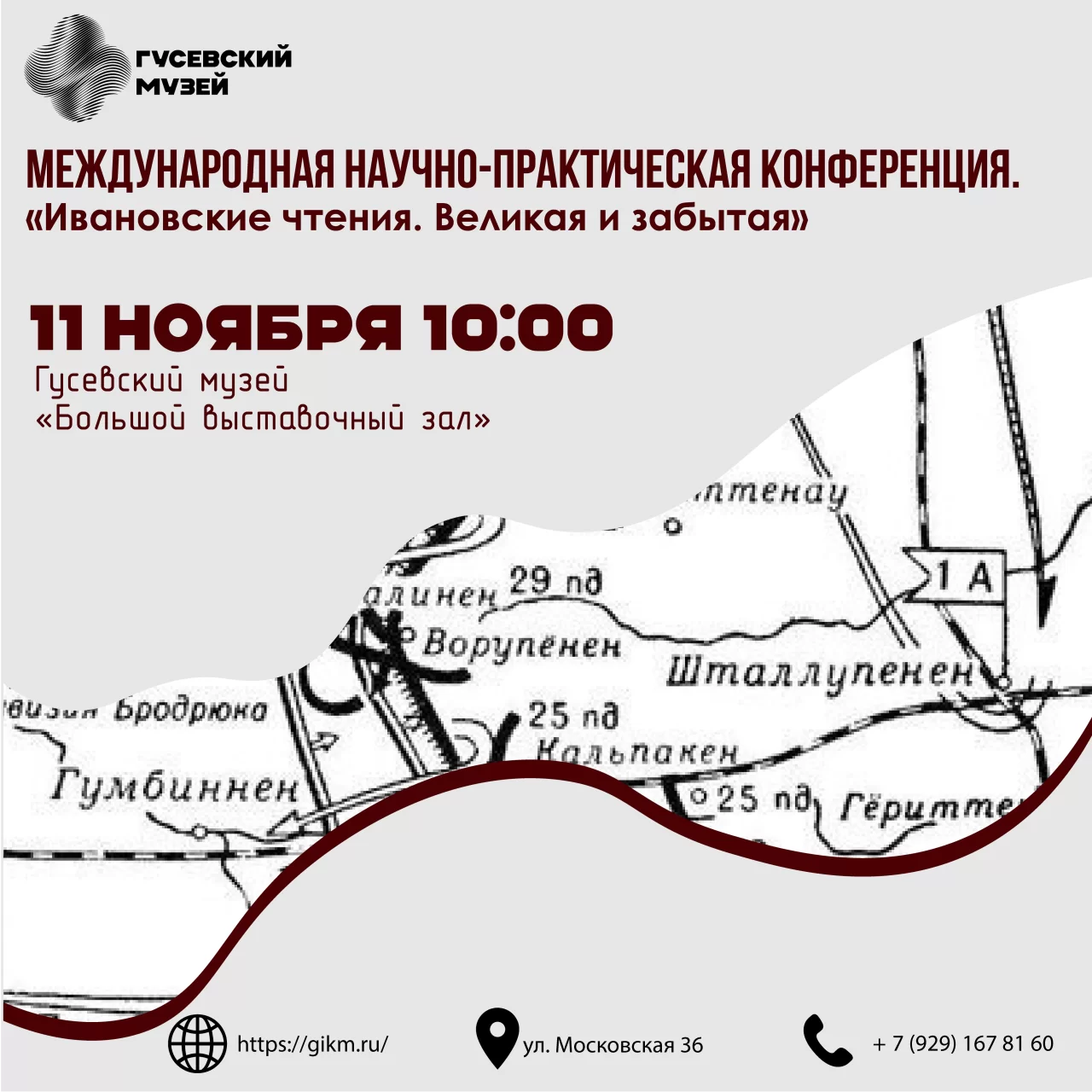 11 ноября в Гусеве пройдет научно-практическая конференция «Ивановские чтения. Великая и забытая»