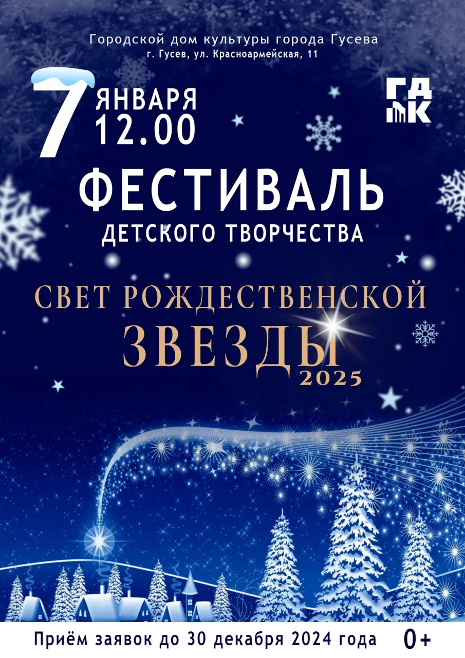 Городской ДК приглашает на фестиваль детского творчества «Свет рождественской звезды»