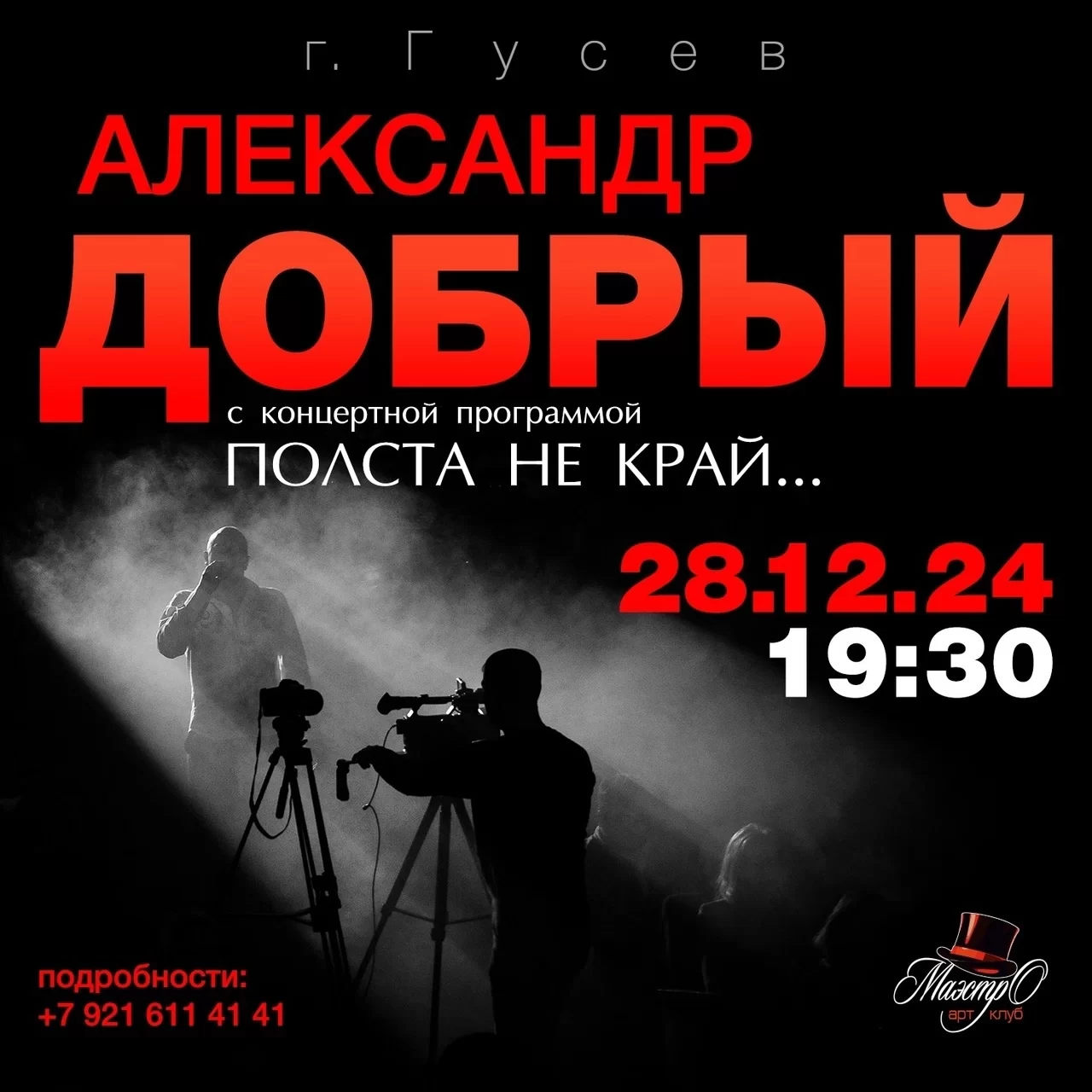 28 декабря в ГДК состоится концерт Александра Доброго