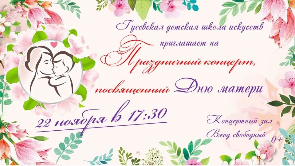 22 ноября в ДШИ пройдёт концерт, посвящённый Дню матери