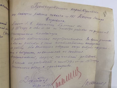 В деле имеются характеристики Бушина; ни одну из них нельзя назвать положительной.