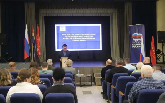 В Гусеве прошла ХХХV Конференция местного отделения партии «Единая Россия»