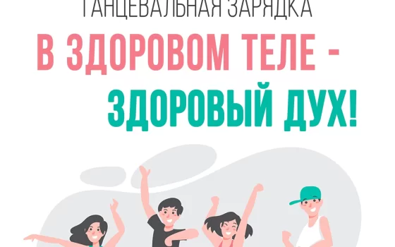 Городской ДК приглашает 16 ноября на танцевальную зарядку