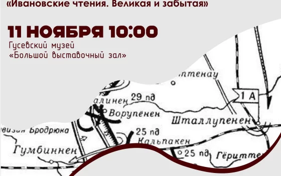 11 ноября в Гусеве пройдет научно-практическая конференция «Ивановские чтения. Великая и забытая»