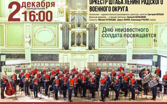 2 декабря в ДО пройдёт концерт оркестра штаба Ленинградского военного округа