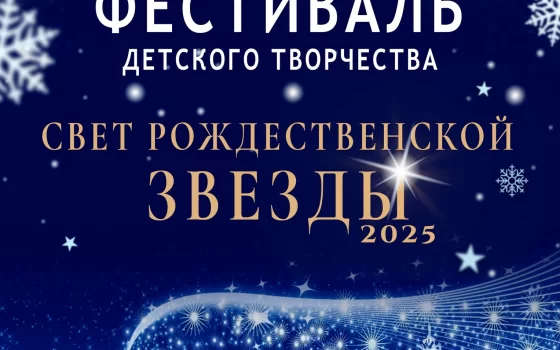 Городской ДК приглашает на фестиваль детского творчества «Свет рождественской звезды»