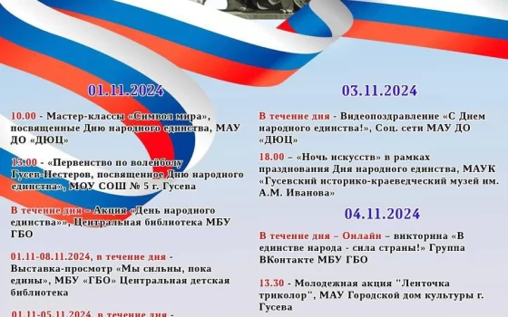 Программа мероприятий в Гусеве, посвящённых Дню народного единства