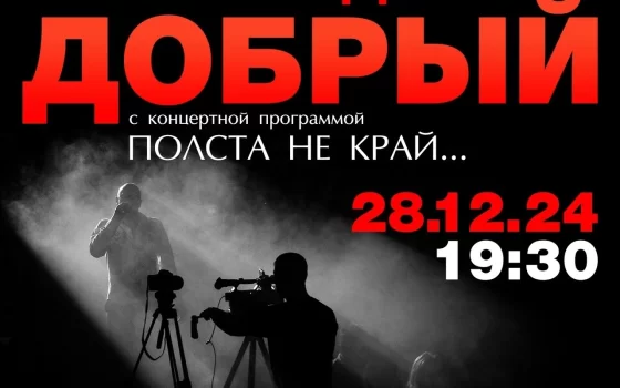 28 декабря в ГДК состоится концерт Александра Доброго