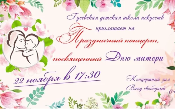 22 ноября в ДШИ пройдёт концерт, посвящённый Дню матери