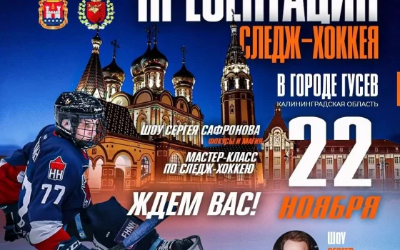 22 ноября в Гусеве состоится презентация и мастер-класс по следж-хоккею