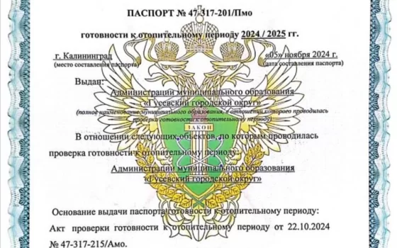 Гусевский округ получил паспорт готовности к текущему отопительному сезону