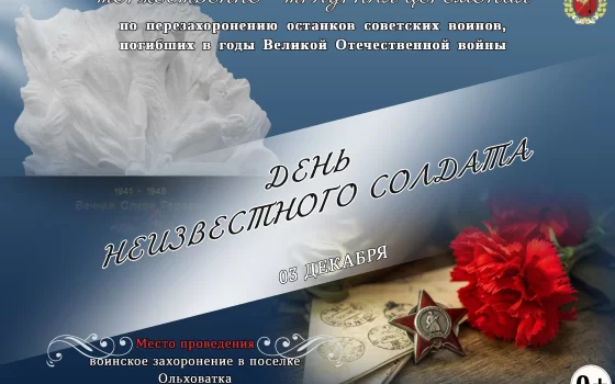 3 декабря в Ольховатке состоится перезахоронение останков советских воинов